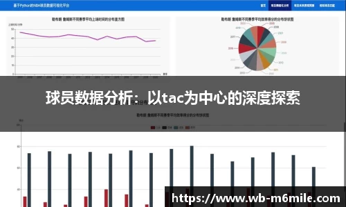 球员数据分析：以tac为中心的深度探索